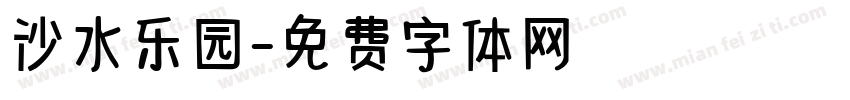 沙水乐园字体转换