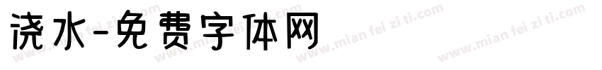 浇水字体转换