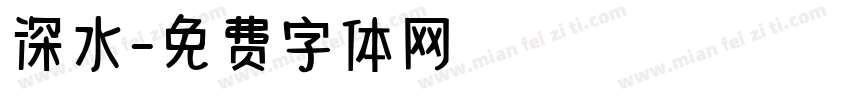 深水字体转换