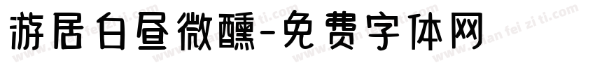 游居白昼微醺字体转换