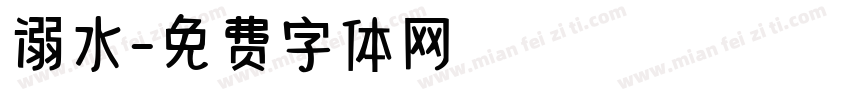溺水字体转换