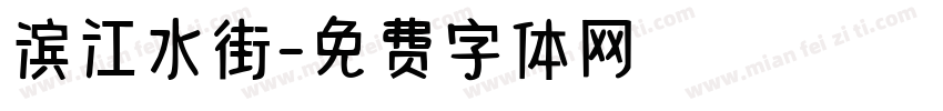 滨江水街字体转换