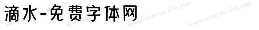 滴水字体转换