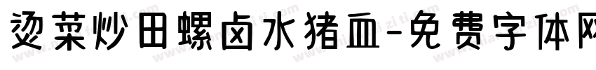 烫菜炒田螺卤水猪血字体转换