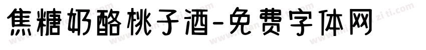 焦糖奶酪桃子酒字体转换