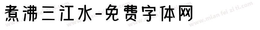 煮沸三江水字体转换