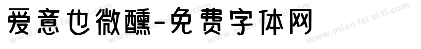 爱意也微醺字体转换