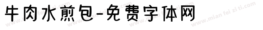牛肉水煎包字体转换