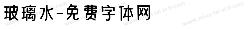 玻璃水字体转换