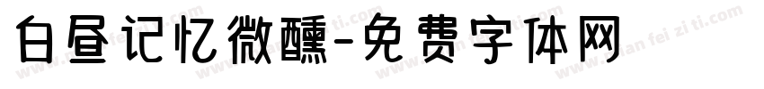 白昼记忆微醺字体转换