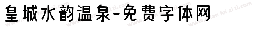 皇城水韵温泉字体转换