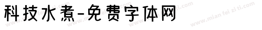 科技水煮字体转换