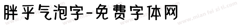 胖乎气泡字字体转换