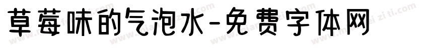 草莓味的气泡水字体转换