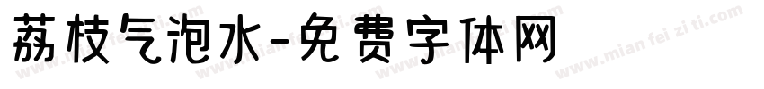 荔枝气泡水字体转换