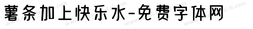 薯条加上快乐水字体转换