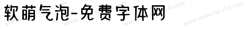 软萌气泡字体转换