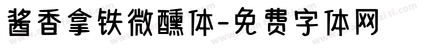 酱香拿铁微醺体字体转换