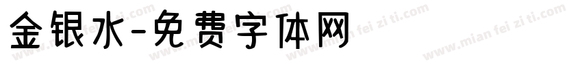 金银水字体转换