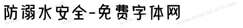 防溺水安全字体转换
