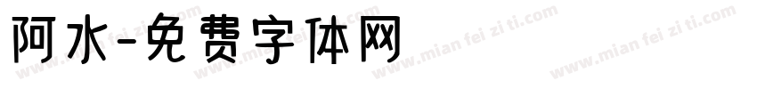 阿水字体转换