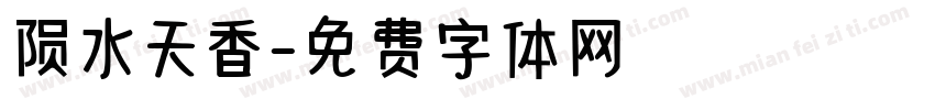 陨水天香字体转换