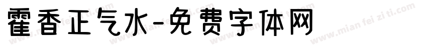 霍香正气水字体转换