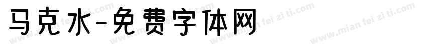 马克水字体转换