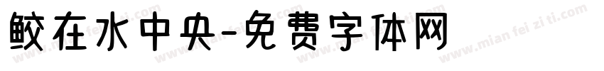 鲛在水中央字体转换
