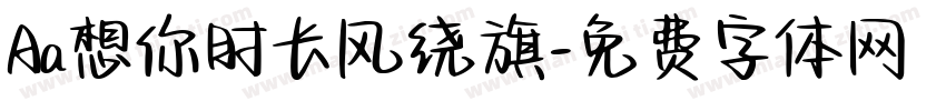 Aa想你时长风绕旗字体转换