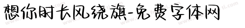 想你时长风绕旗字体转换