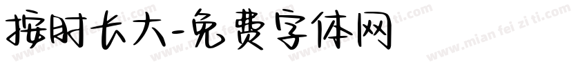按时长大字体转换