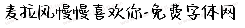 麦拉风慢慢喜欢你字体转换