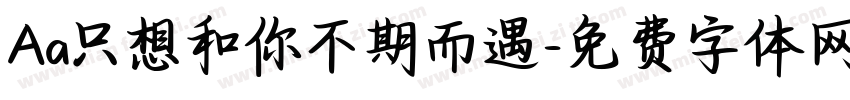 Aa只想和你不期而遇字体转换