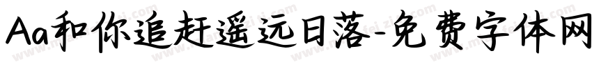 Aa和你追赶遥远日落字体转换