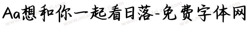 Aa想和你一起看日落字体转换