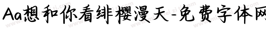 Aa想和你看绯樱漫天字体转换