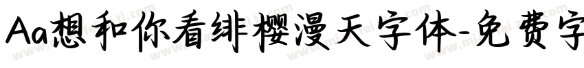 Aa想和你看绯樱漫天字体字体转换