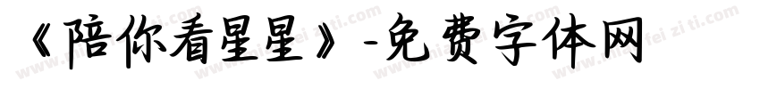 《陪你看星星》字体转换