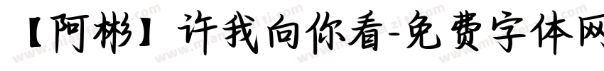 【阿彬】许我向你看字体转换