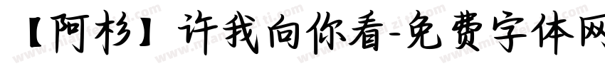 【阿杉】许我向你看字体转换