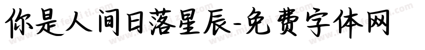 你是人间日落星辰字体转换