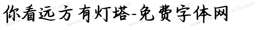 你看远方有灯塔字体转换