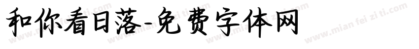 和你看日落字体转换