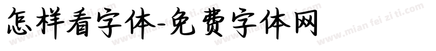 怎样看字体字体转换