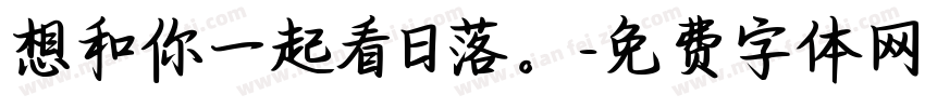 想和你一起看日落。字体转换