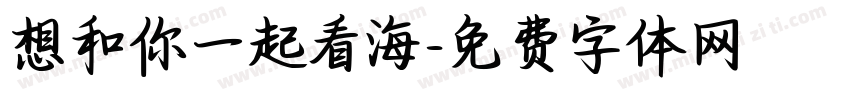想和你一起看海字体转换