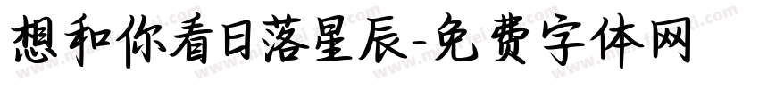 想和你看日落星辰字体转换
