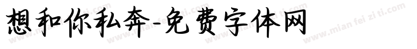 想和你私奔字体转换
