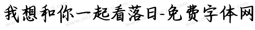 我想和你一起看落日字体转换
